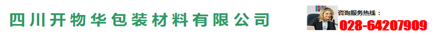 四川开物华包装材料有限公司